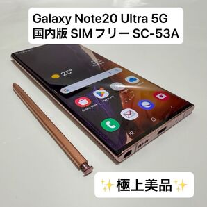【即日スピード発送】【極上美品】Galaxy Note20 Ultra 5G ミスティックブロンズ SC-53A