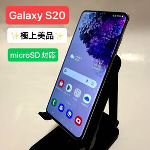 【即日スピード発送】【極上美品】Galaxy S20 SC-51A メモリ12GB 256GB