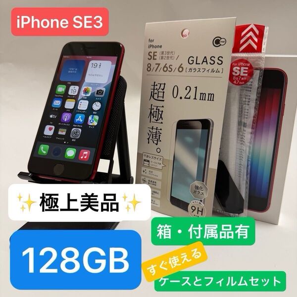 【即日スピード発送】【極上美品】iPhone SE3 128GB PRODUCT RED 箱と付属品あり フィルム・ケースセット
