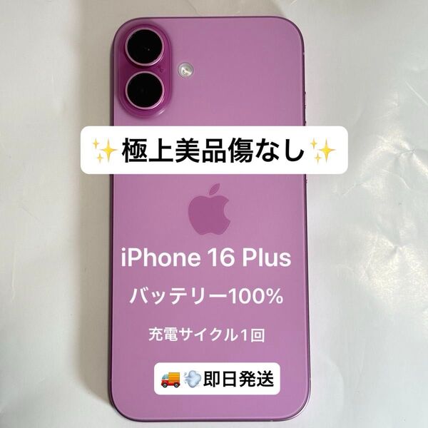 【即日スピード発送】【極上美品】iPhone 16 Plus 128GB ピンク