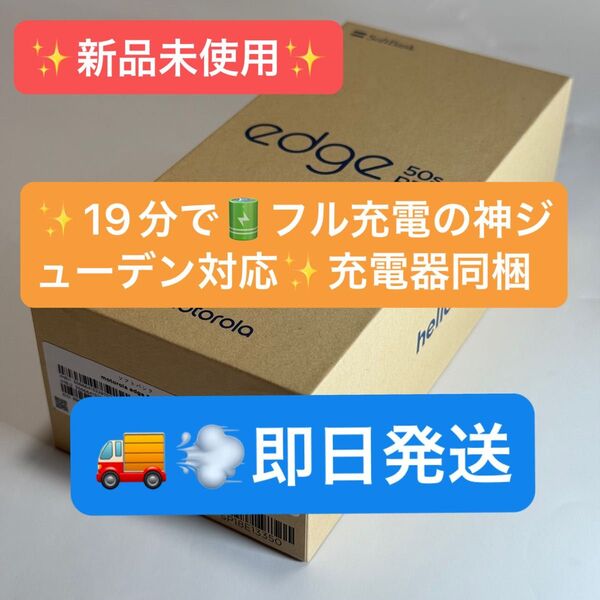 【即日発送】【新品未使用】神ジューデン motorola edge 50s pro 8GB 256GB