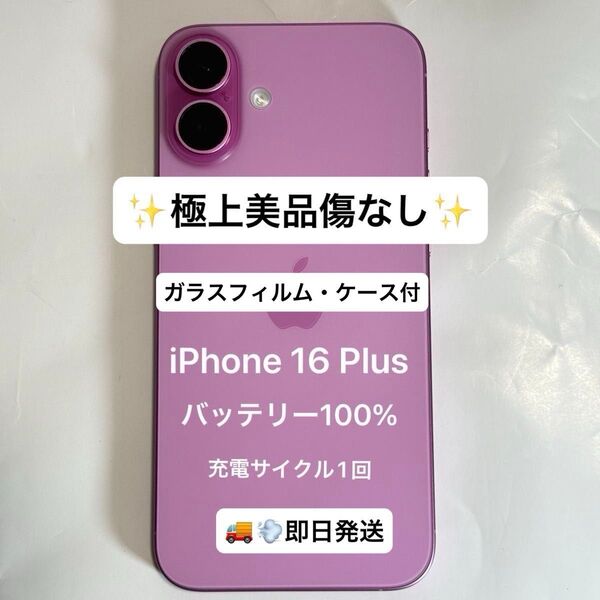 【即日スピード発送】【極上美品】iPhone 16 Plus 128GB ピンク