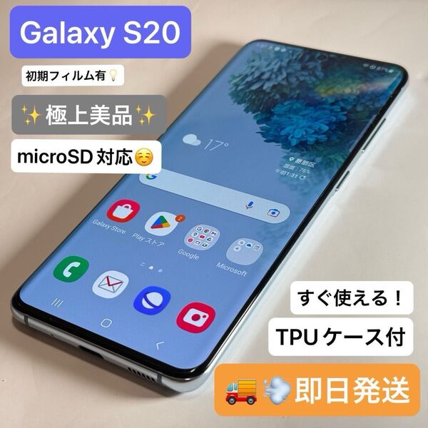 【即日スピード発送】【極上美品】Galaxy S20 5G SC-51A