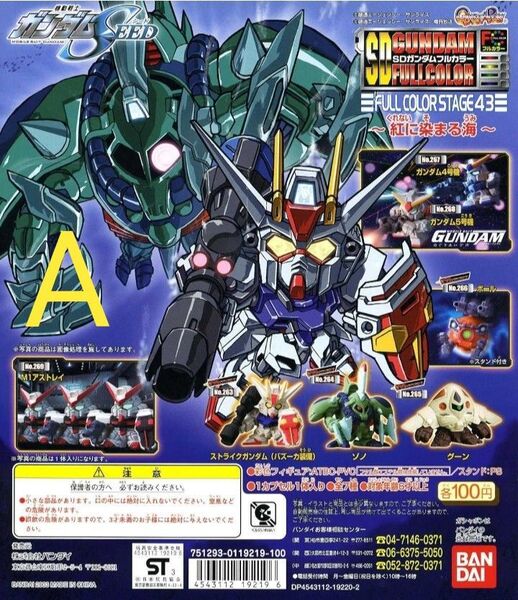 廃盤 SDガンダム 43 全7種 バンダイ カプセルトイ A