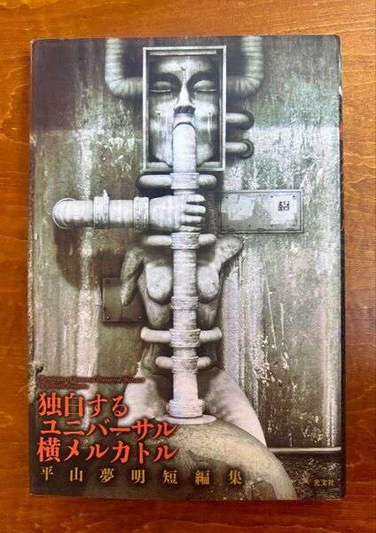 独白するユニバーサル横メルカトル 平山夢明短編集 平山夢明/著 送料無料