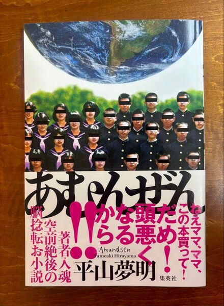あむんぜん 平山夢明/著 送料無料
