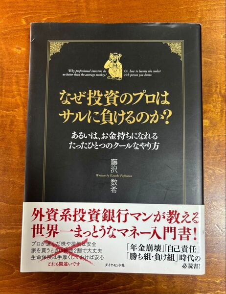 【送料無料】なぜ投資のプロはサルに負けるのか? あるいは、お金持ちになれるたったひとつのクールなやり方 藤沢数希