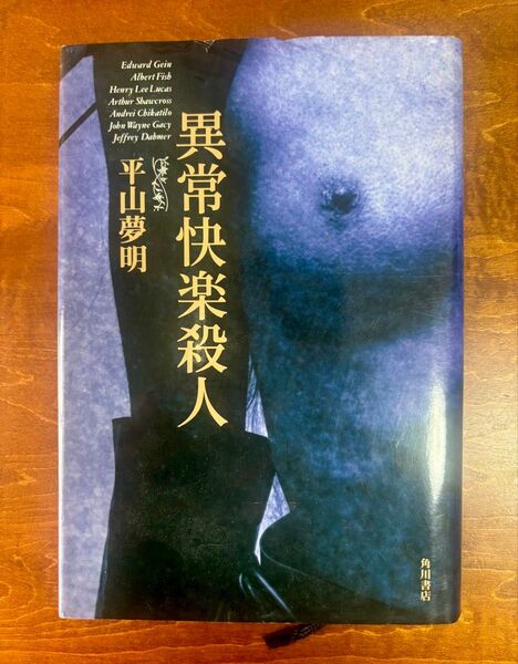 異常快楽殺人 平山夢明 送料無料