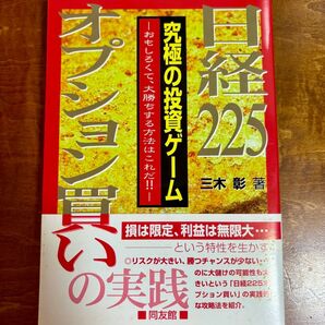 日経225オプション買いの実践 究極の投資ゲーム おもしろくて、大勝ちする方法はこれだ!! 三木彰/著 送料無料