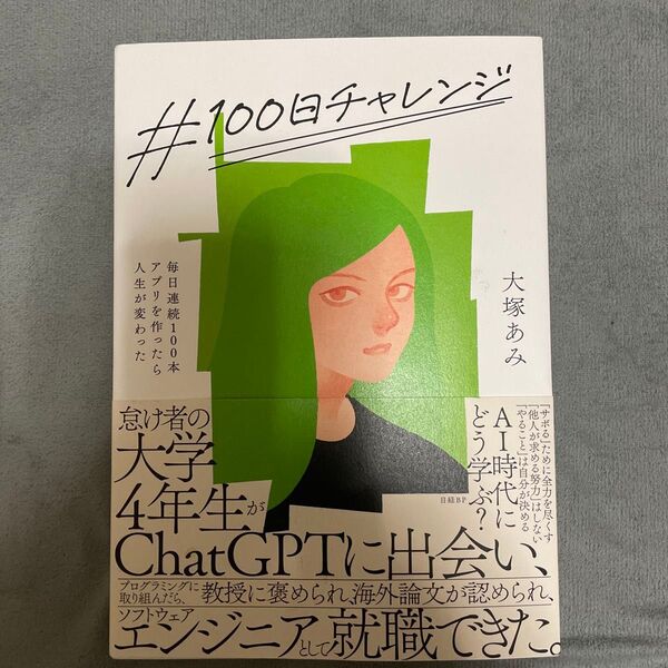 #100日チャレンジ 毎日連続100本アプリを作ったら人生が変わった 大塚あみ/著