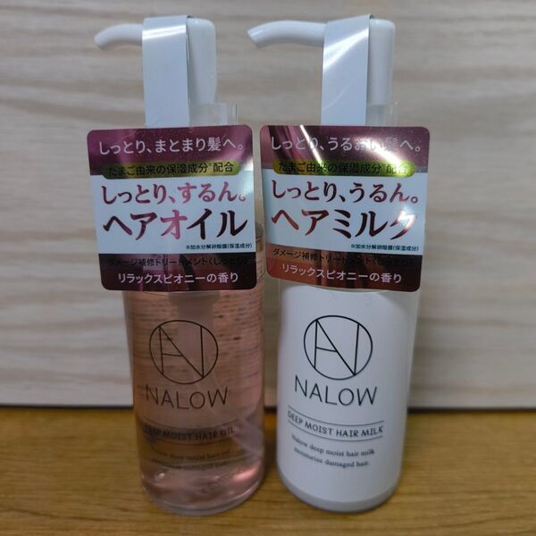 【2個セット】 NALOWナロウ ディープモイスト ヘアオイル&ヘアミルク くせ毛 ヘアケア パサつく髪に 80ml