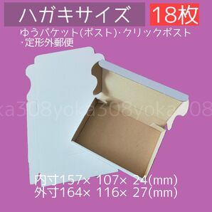 ダンボール ハガキサイズ 18枚 白 ダンボール 750円