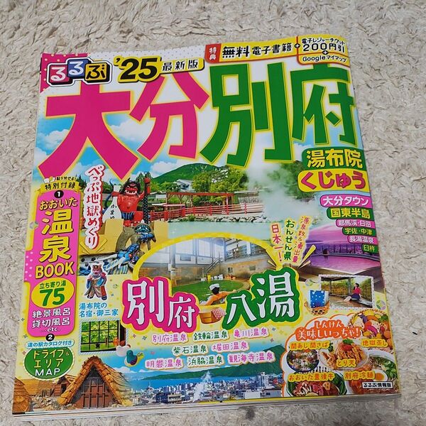 るるぶ別府湯布院くじゅう 2024年最新版