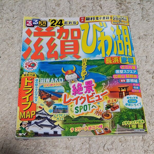 るるぶ滋賀びわ湖 最新版 旅行ガイドブック