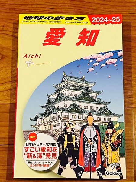 地球の歩き方 愛知 2024~25 旅行ガイドブック