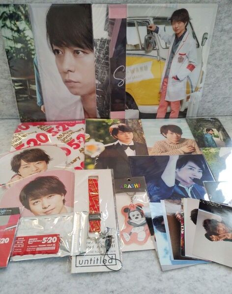 嵐 櫻井翔 推しセット クリアファイル ポストカード 写真 キーチェーン いろいろセット