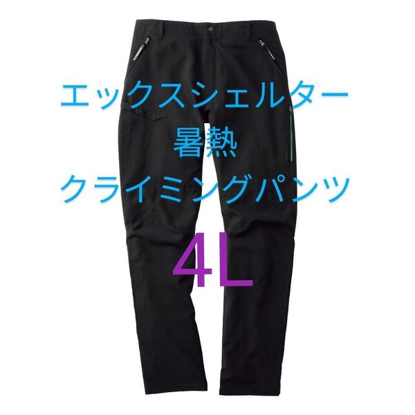 ブラック【4L】ワークマン エックスシェルター 暑熱クライミングパンツ 黒 ボトムス スラックス 新品