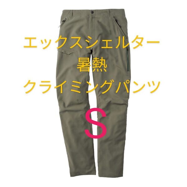 セージグリーン【S】ワークマン エックスシェルター 暑熱クライミングパンツ カーキ