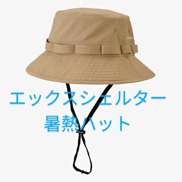 ハット【コヨーテ】エックスシェルター 暑熱ハット ワークマン 帽子 メンズ レディース 男女兼用 xシェルター