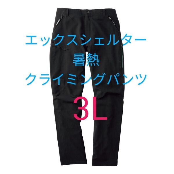 ブラック【3L】ワークマン エックスシェルター 暑熱クライミングパンツ Xシェルター パンツ メンズ ズボン