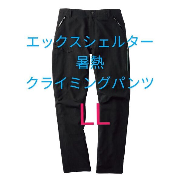ブラック【LL】ワークマン エックスシェルター 暑熱クライミングパンツ 黒 Xシェルター パンツ ズボン 長ズボン 新品 メンズ