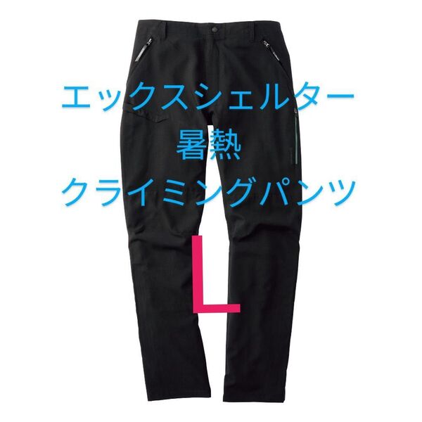 ブラック【L】ワークマン エックスシェルター 暑熱クライミングパンツ Xシェルター パンツ メンズ ズボン