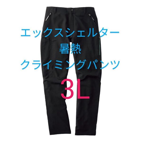 ブラック【3L】ワークマン エックスシェルター 暑熱クライミングパンツ 黒 Xシェルター パンツ ズボン 長ズボン 新品 メンズ