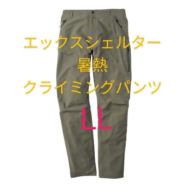 グリーン【LL】ワークマン エックスシェルター 暑熱クライミングパンツ Xシェルター パンツ メンズ ズボン