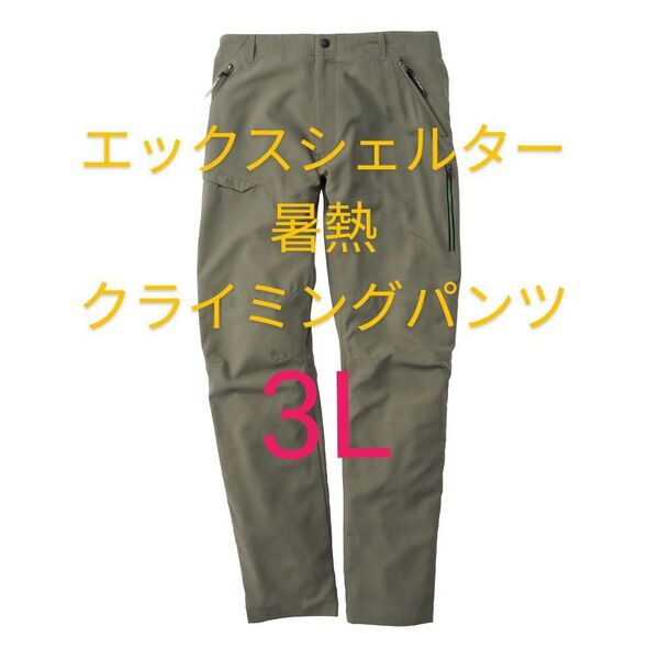 グリーン【3L】ワークマン エックスシェルター 暑熱クライミングパンツ Xシェルター パンツ ズボン 長ズボン 新品 メンズ