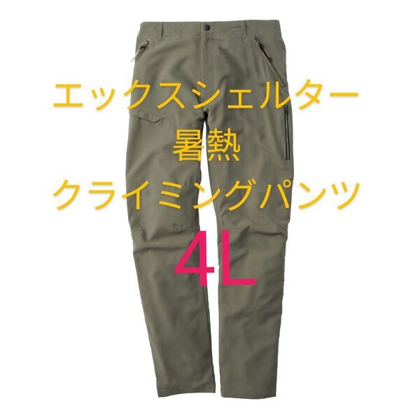 グリーン【4L】ワークマン エックスシェルター 暑熱クライミングパンツ 黒 Xシェルター パンツ ズボン 長ズボン 新品 メンズ