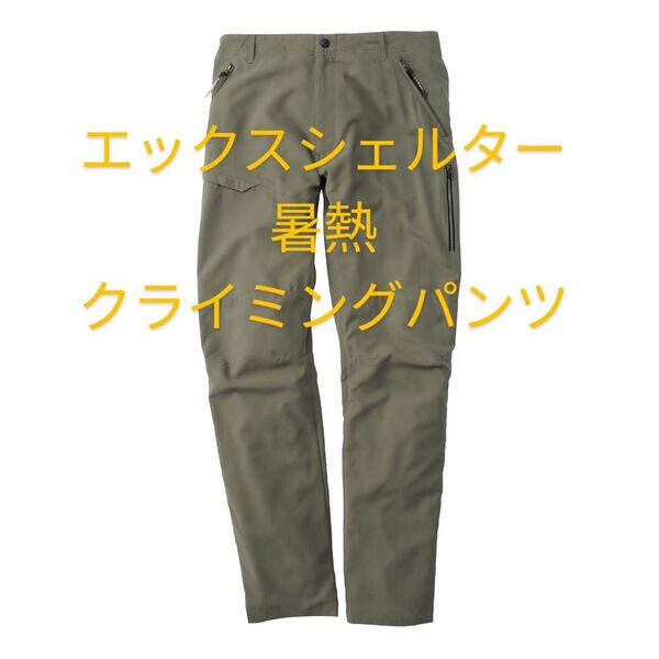グリーン【3L】ワークマン エックスシェルター 暑熱クライミングパンツ Xシェルター パンツ ズボン 長ズボン 新品 メンズ