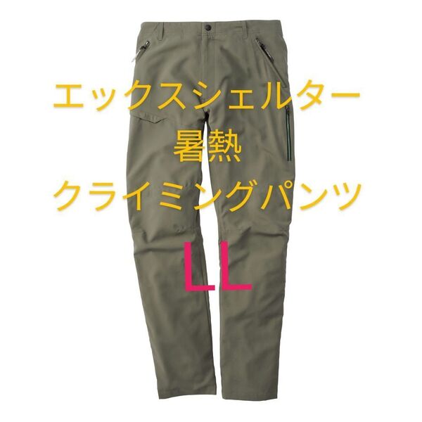 グリーン【LL】ワークマン エックスシェルター 暑熱クライミングパンツ Xシェルター パンツ メンズ ズボン
