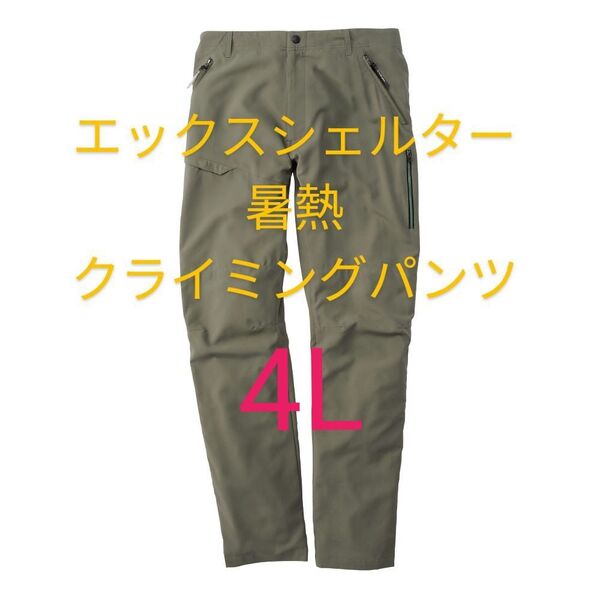 グリーン【4L】ワークマン エックスシェルター 暑熱クライミングパンツ Xシェルター パンツ ズボン 長ズボン 新品 メンズ