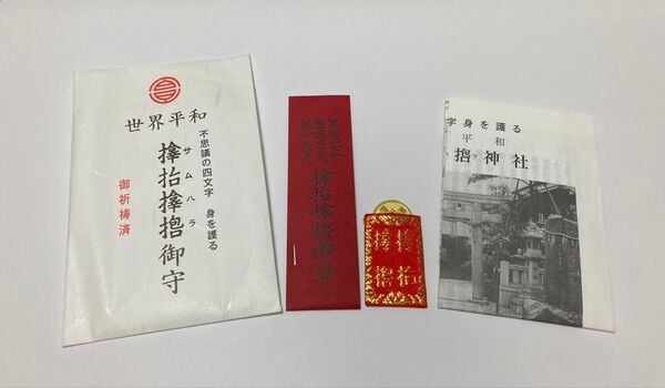「サムハラ神社」銭形肌守