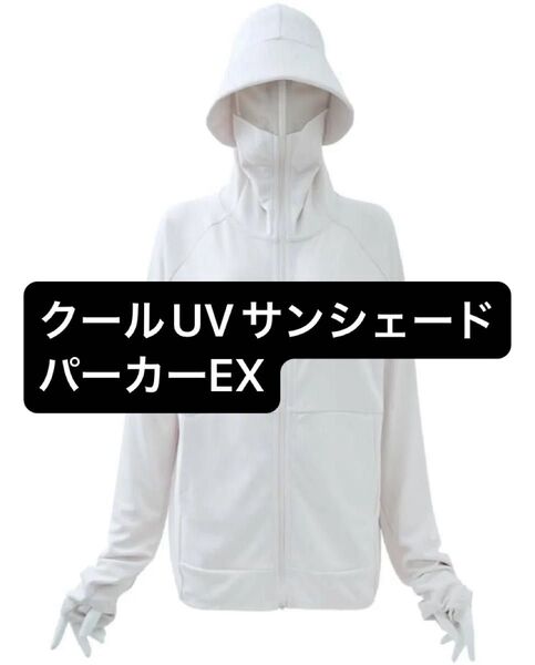 ワークマン クールUVサンシェードパーカーEX アイボリー