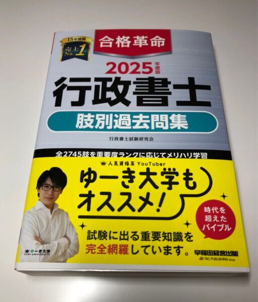 合格革命行政書士肢別過去問集 2025年度版 行政書士試験研究会/編著