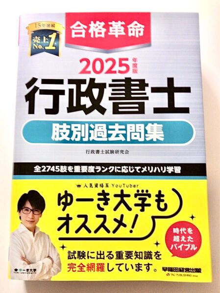 2025年度版 合格革命 行政書士 肢別過去問集