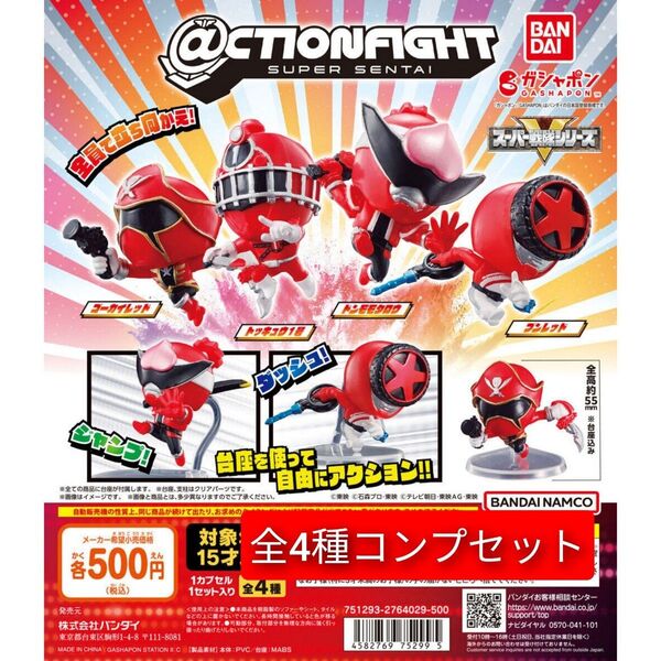 @CTION FIGHT アクションファイト スーパー戦隊シリーズ 全4種コンプセット
