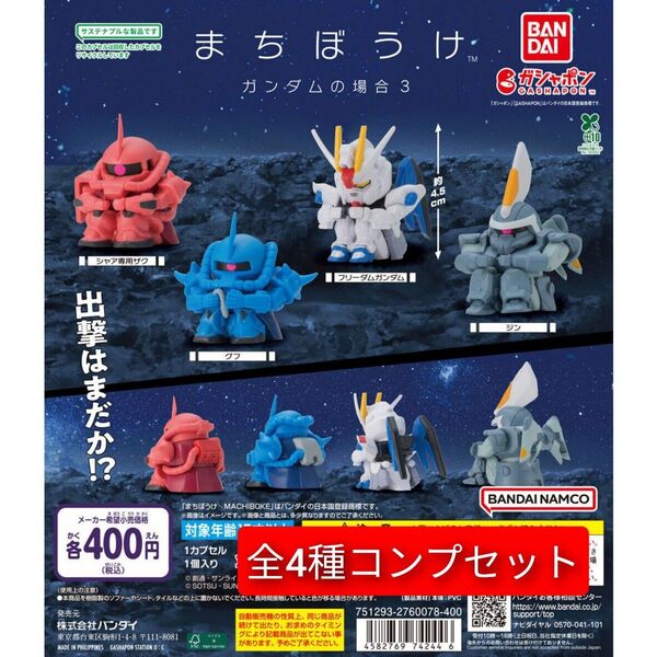 機動戦士ガンダム まちぼうけ ガンダムの場合3 全4種セット コンプ コンプリートセット