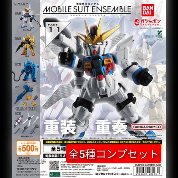 機動戦士ガンダム モビルスーツアンサンブル MOBILE SUIT ENSEMBLE11 全5種コンプセット