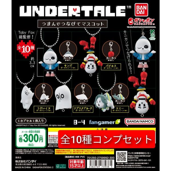 UNDERTALE つまんでつなげてマスコット 全10種 コンプセット