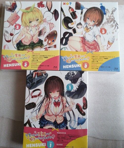 可愛ければ変態でも好きになってくれますか? Blu-ray 全巻セット vol.1 vol.2 vol.3 新品・未開封