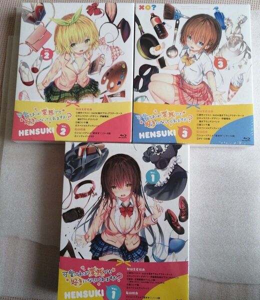 即日発送 可愛ければ変態でも好きになってくれますか? Blu-ray 全巻セット vol.1 vol.2 vol.3 新品・未開封