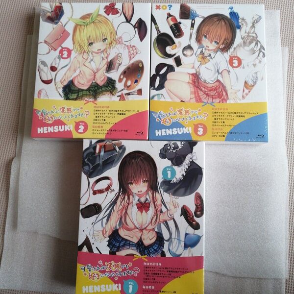 可愛ければ変態でも好きになってくれますか? Blu-ray 全巻セット vol.1 vol.2 vol.3 新品・未開封