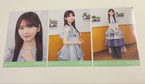 乃木坂46 生写真 3種コンプ 筒井あやめ 懐かしさの先