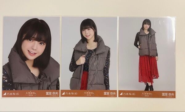 乃木坂46 冨里奈央 生写真 ダウンベスト