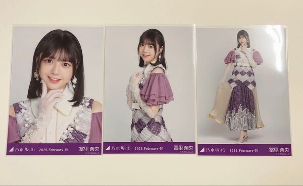 乃木坂46 冨里奈央 生写真 3種コンプ