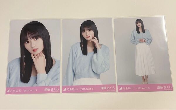 乃木坂46 生写真 3種コンプ 遠藤さくら ジャギーアンサンブル