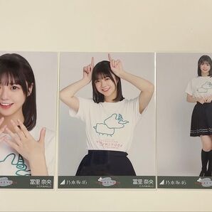 乃木坂46 冨里奈央 生写真 3種コンプ