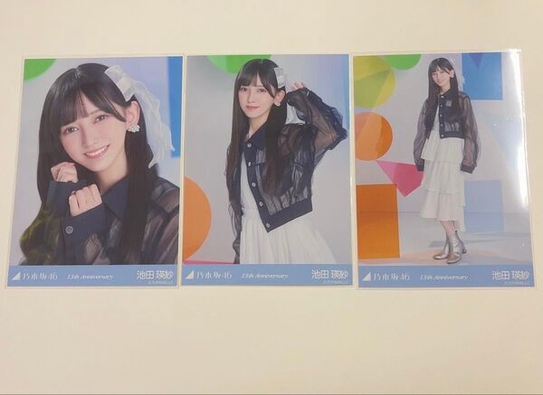 乃木坂46 生写真 3種コンプ 池田瑛紗13thyearbirthdaylive Anniversary